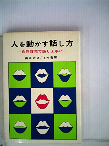 先を読む考え方の法則 高岡正著 先を読む考え方の法則 高岡正著